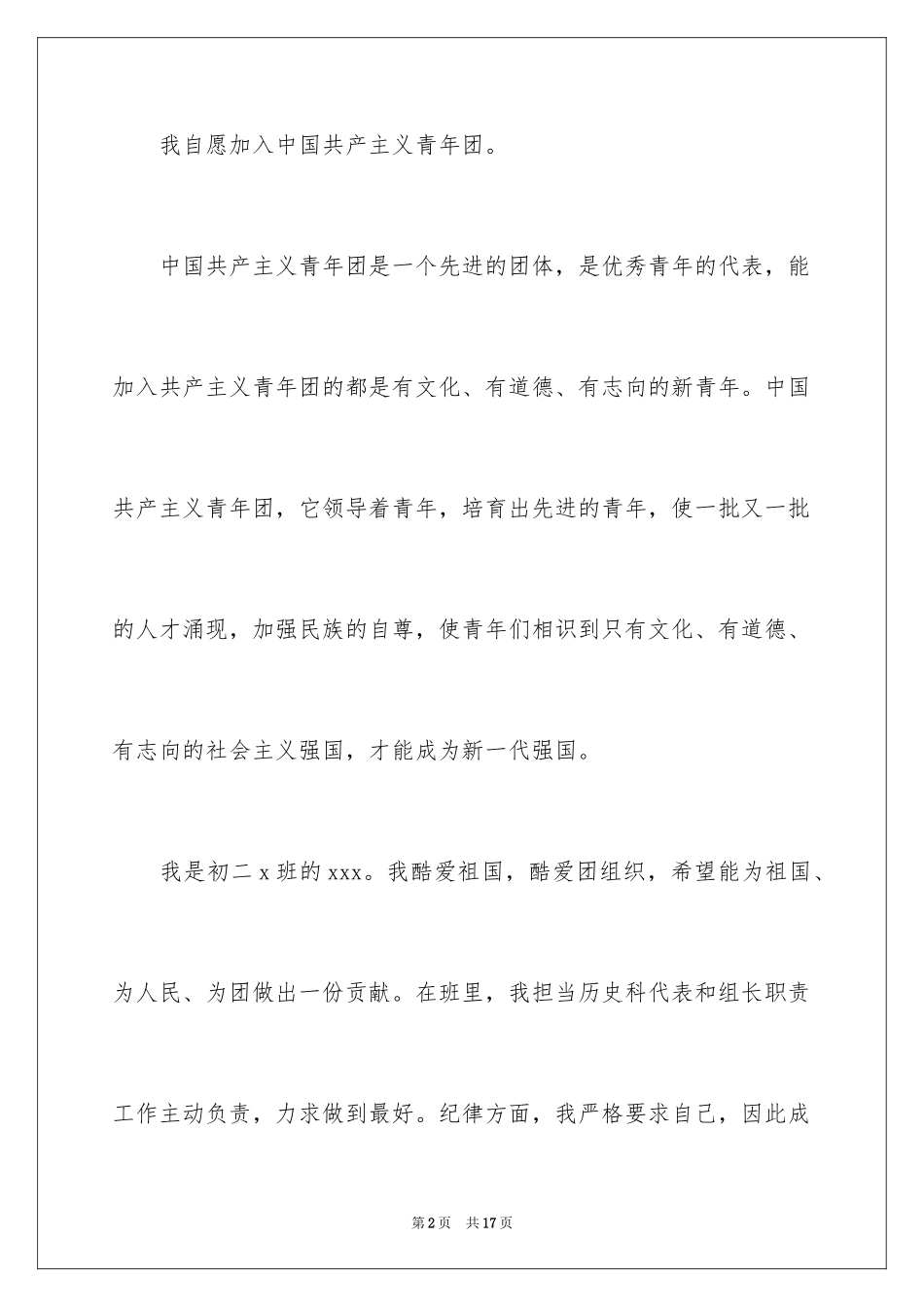 2024初二学生入团申请书_3_第2页