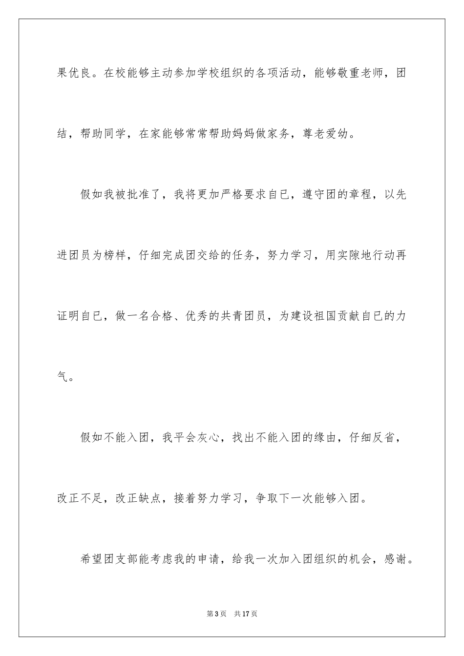 2024初二学生入团申请书_3_第3页