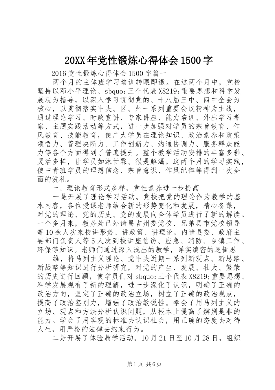 20XX年党性锻炼心得体会1500字_第1页