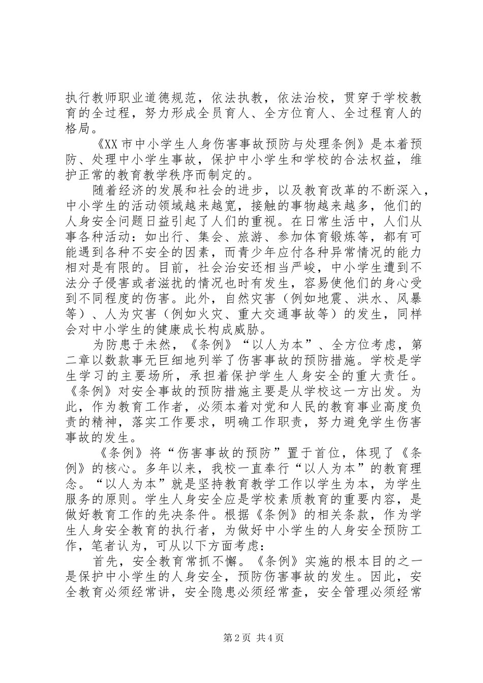 学校学生人身伤害预防与处理意见》心得体会_第2页