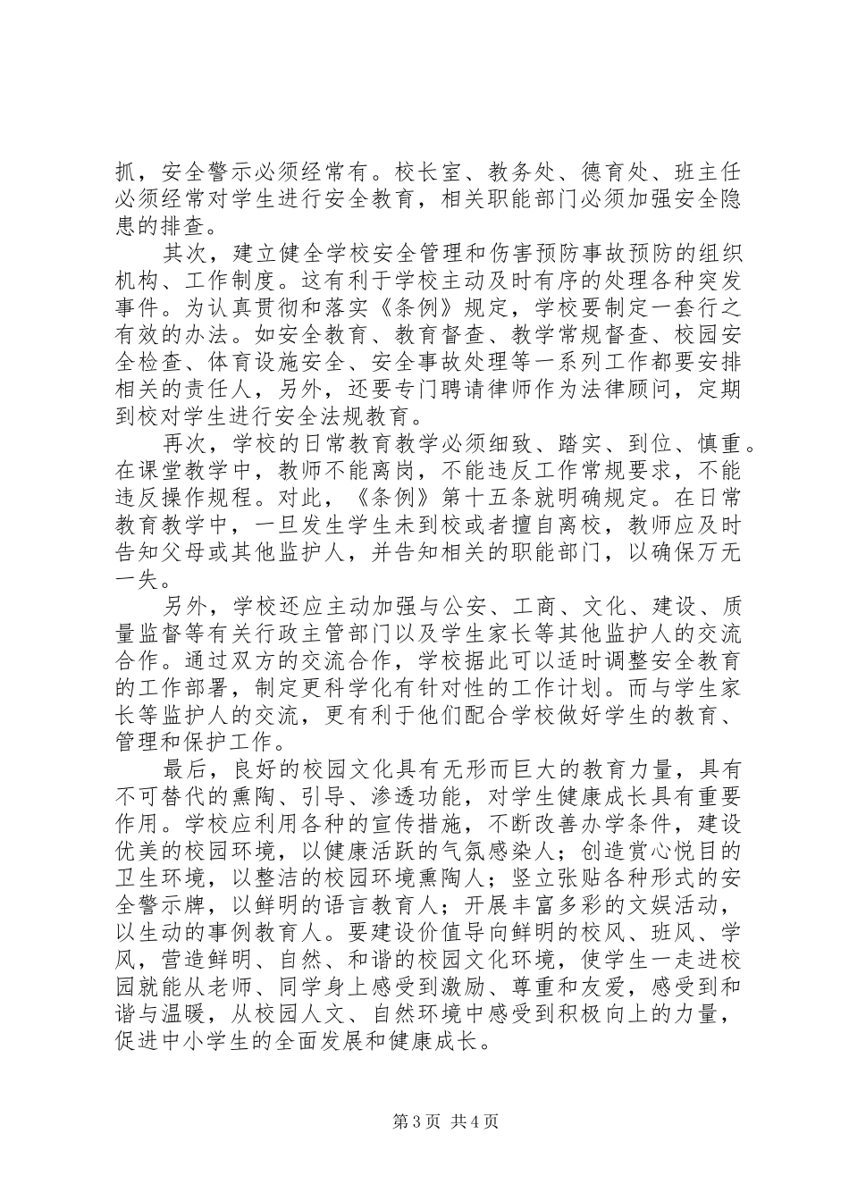 学校学生人身伤害预防与处理意见》心得体会_第3页