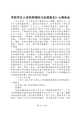 学校学生人身伤害预防与处理意见》心得体会