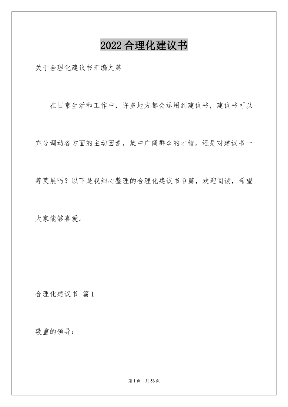 2024合理化建议书_37_第1页