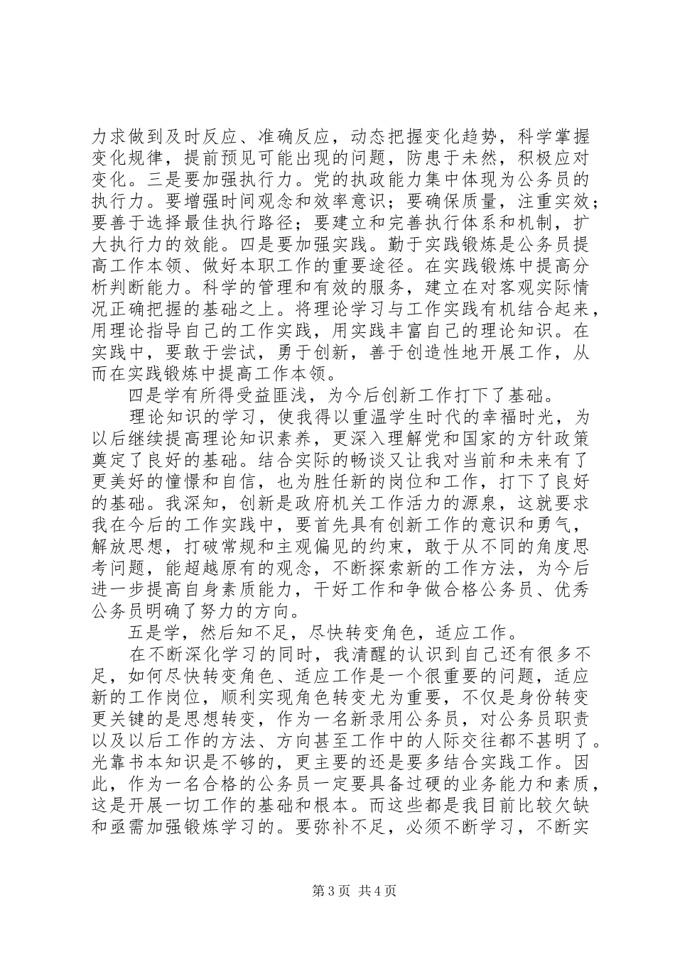 新录用公务员初任培训学习心得体会_第3页