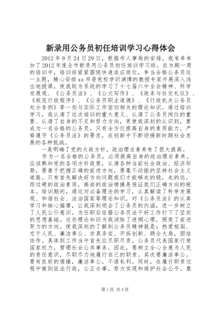 新录用公务员初任培训学习心得体会