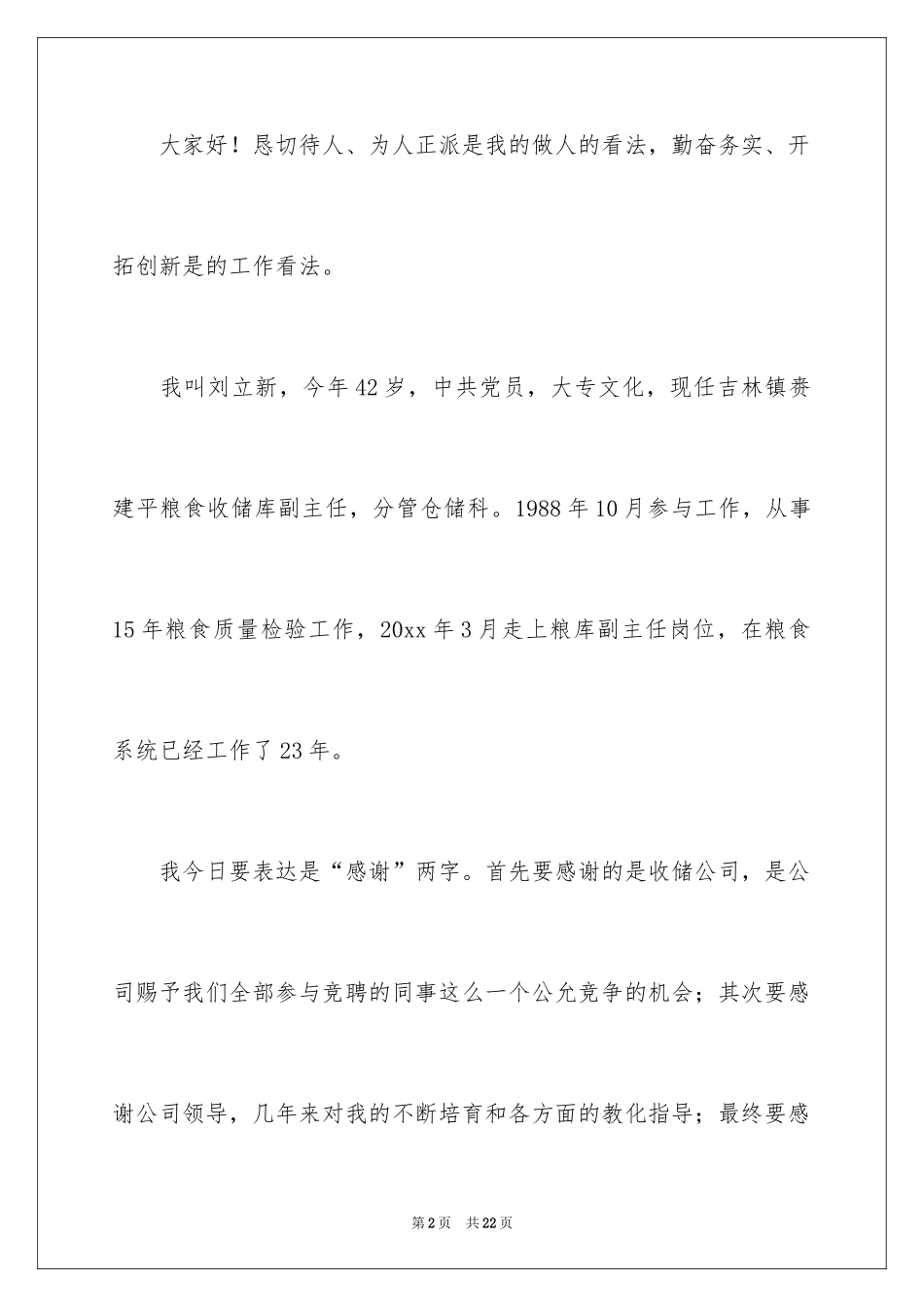 2024副职竞聘上岗演讲稿_15_第2页