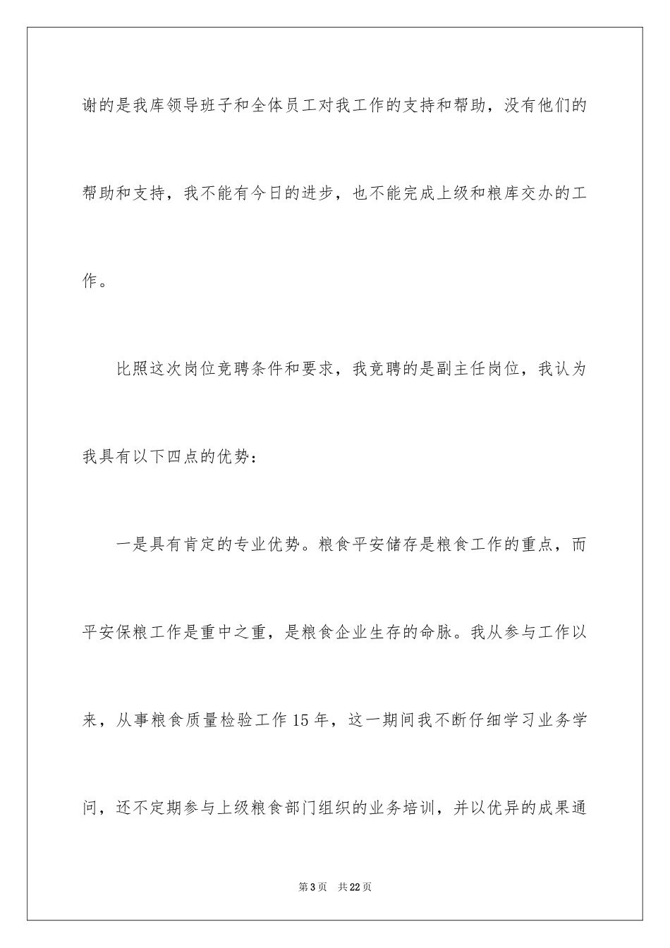 2024副职竞聘上岗演讲稿_15_第3页