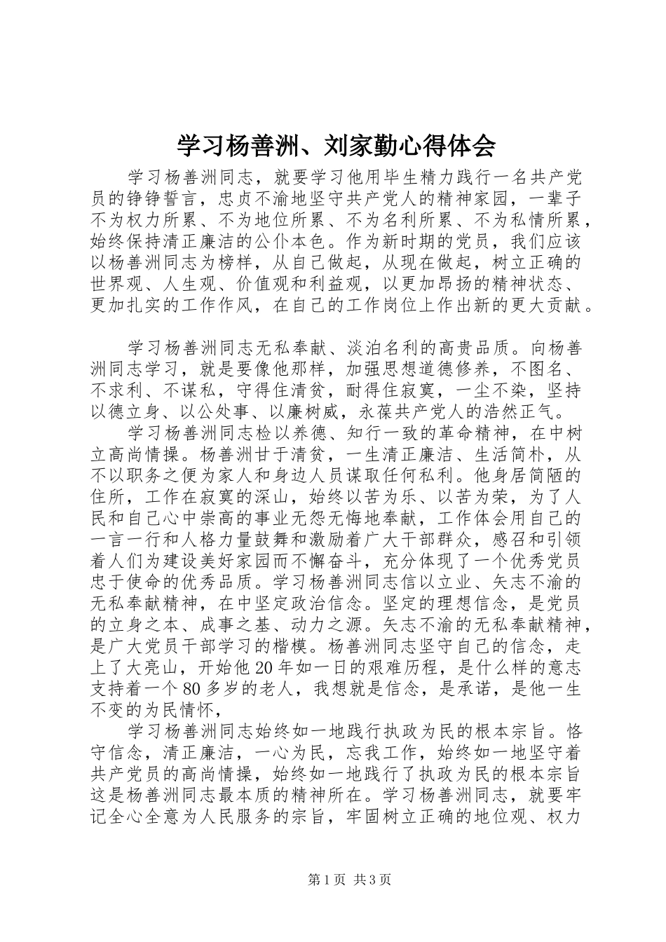 学习杨善洲、刘家勤心得体会_第1页