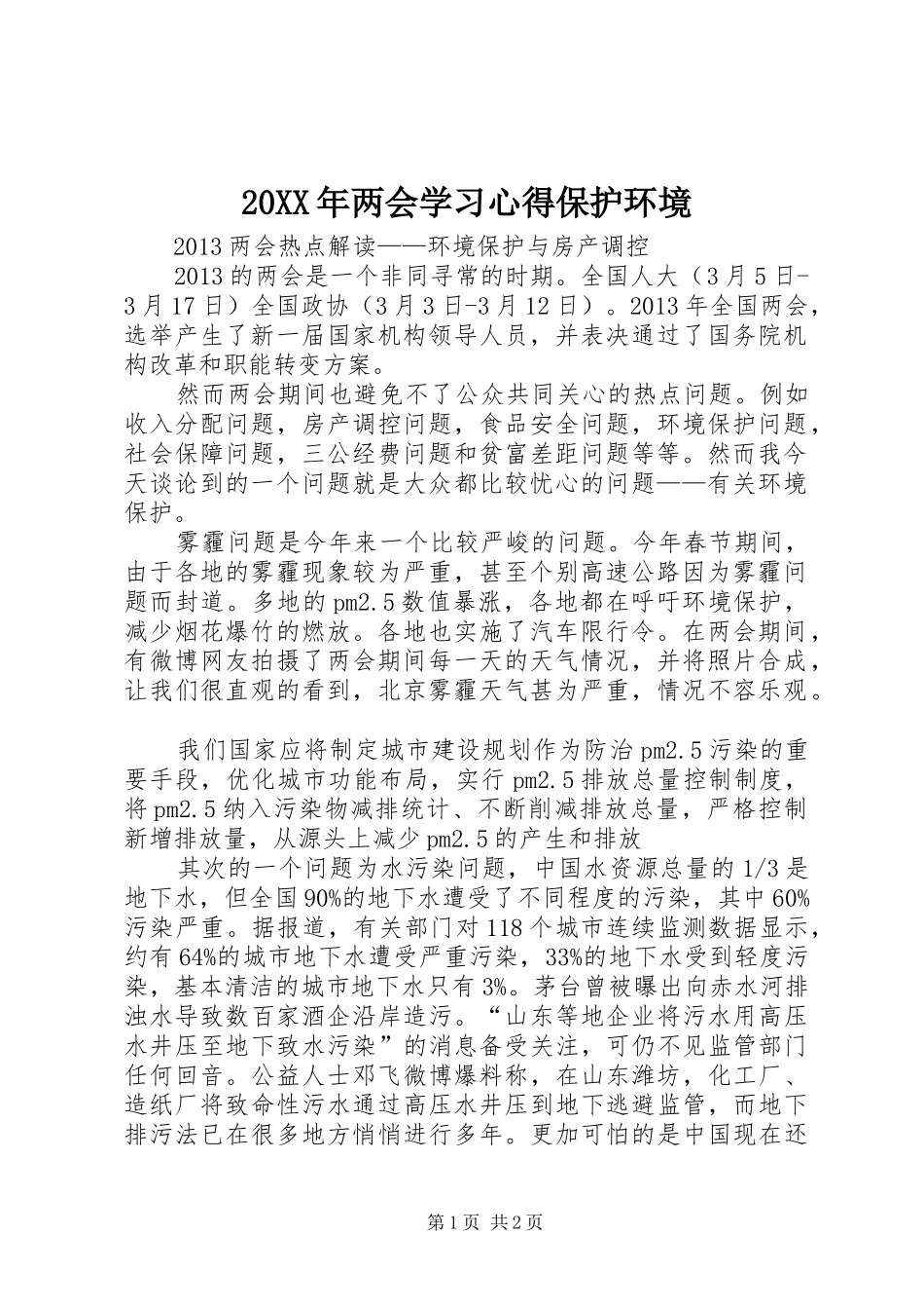 20XX年两会学习心得保护环境 (2)_第1页