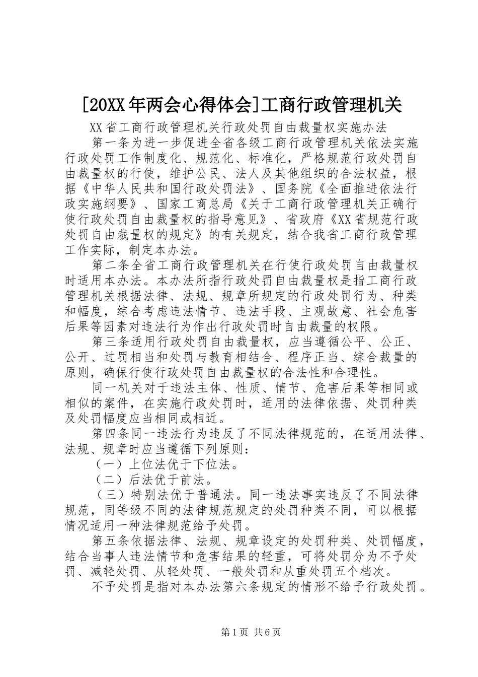 [20XX年两会心得体会]工商行政管理机关 (4)_第1页