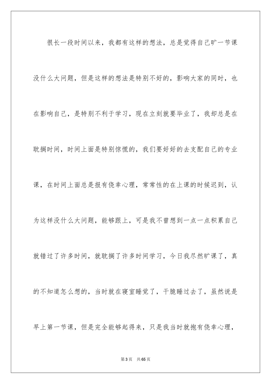 2024大学旷课自我检讨书_第3页