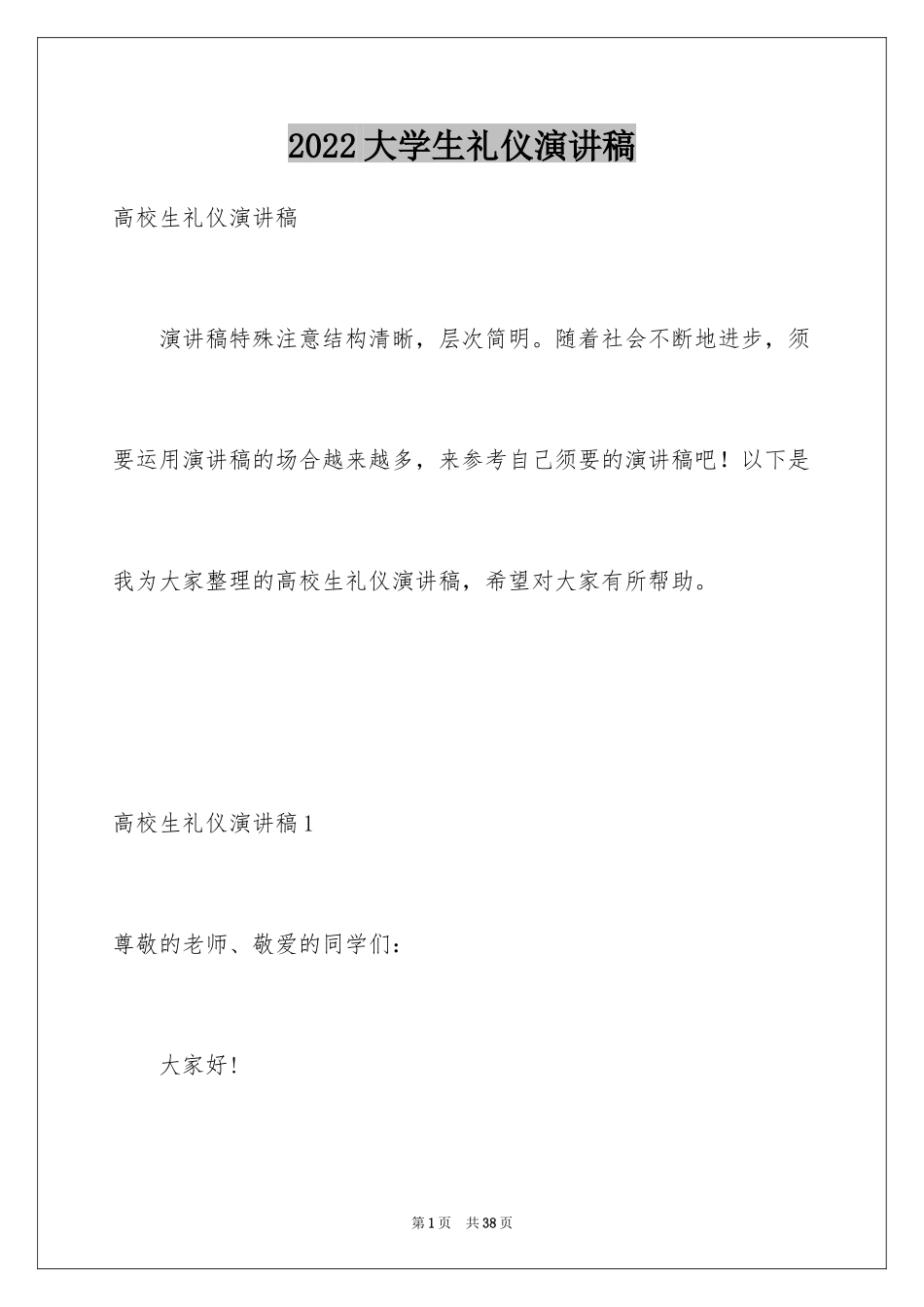 2024大学生礼仪演讲稿_1_第1页