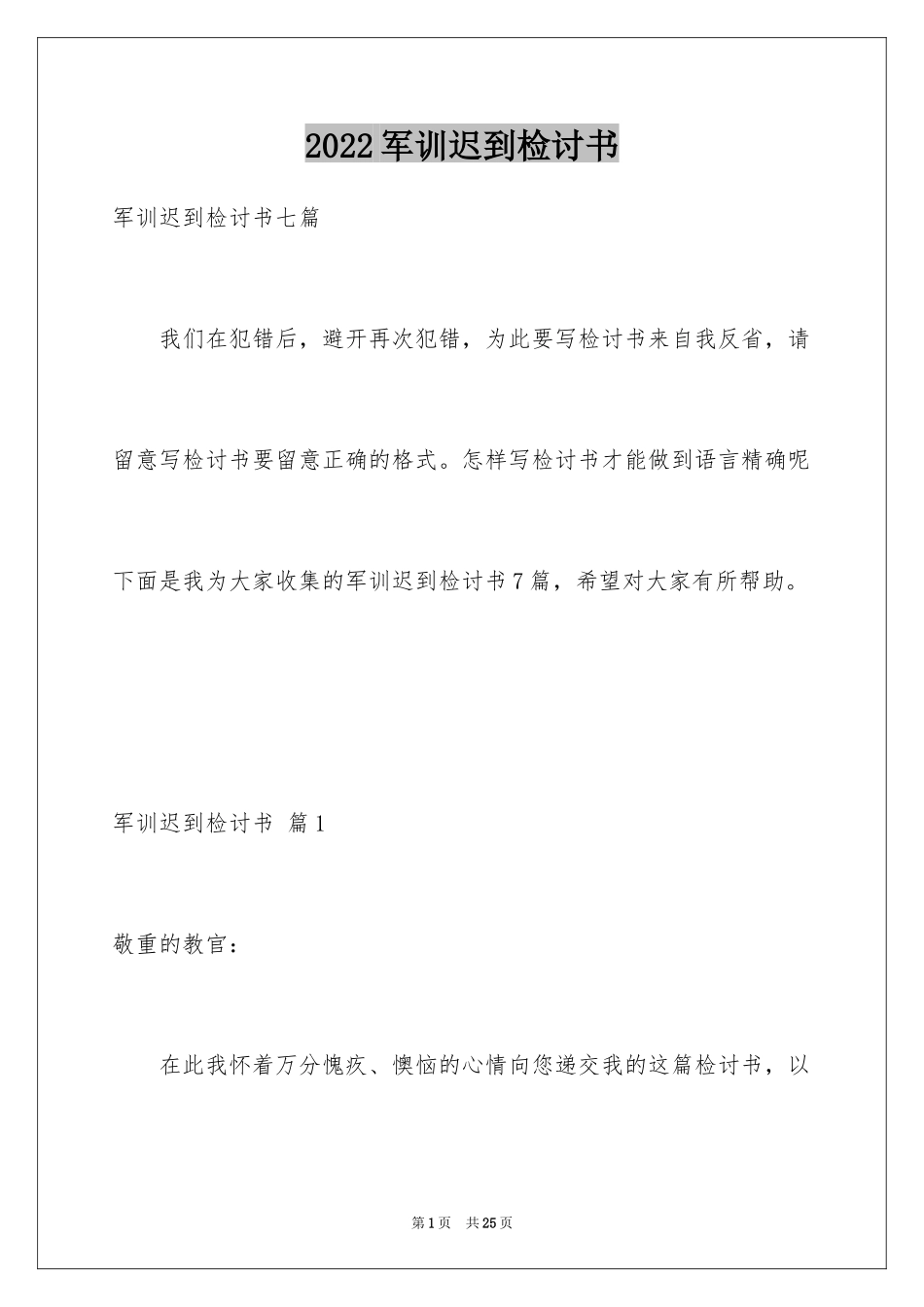2024军训迟到检讨书_25_第1页