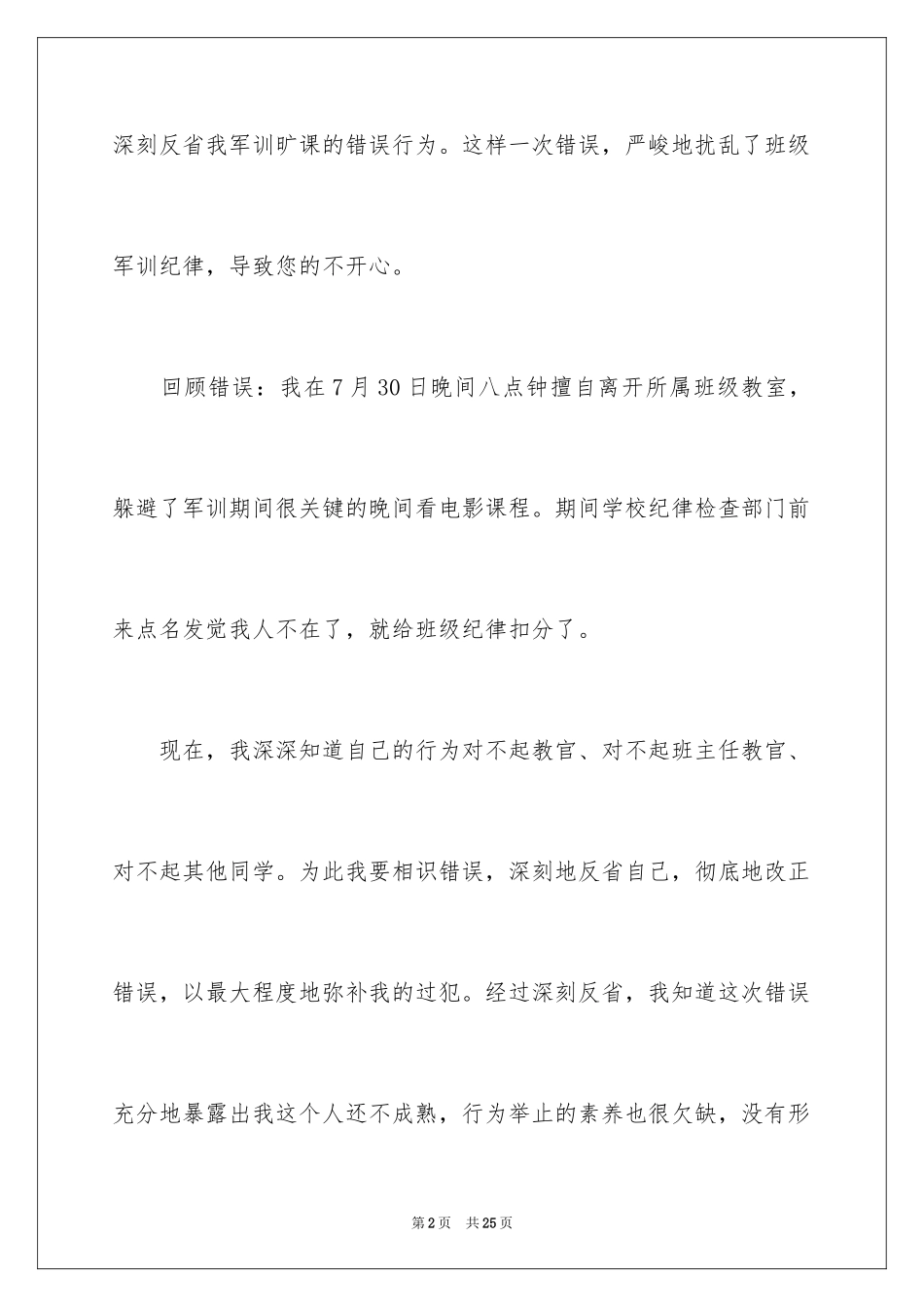 2024军训迟到检讨书_25_第2页