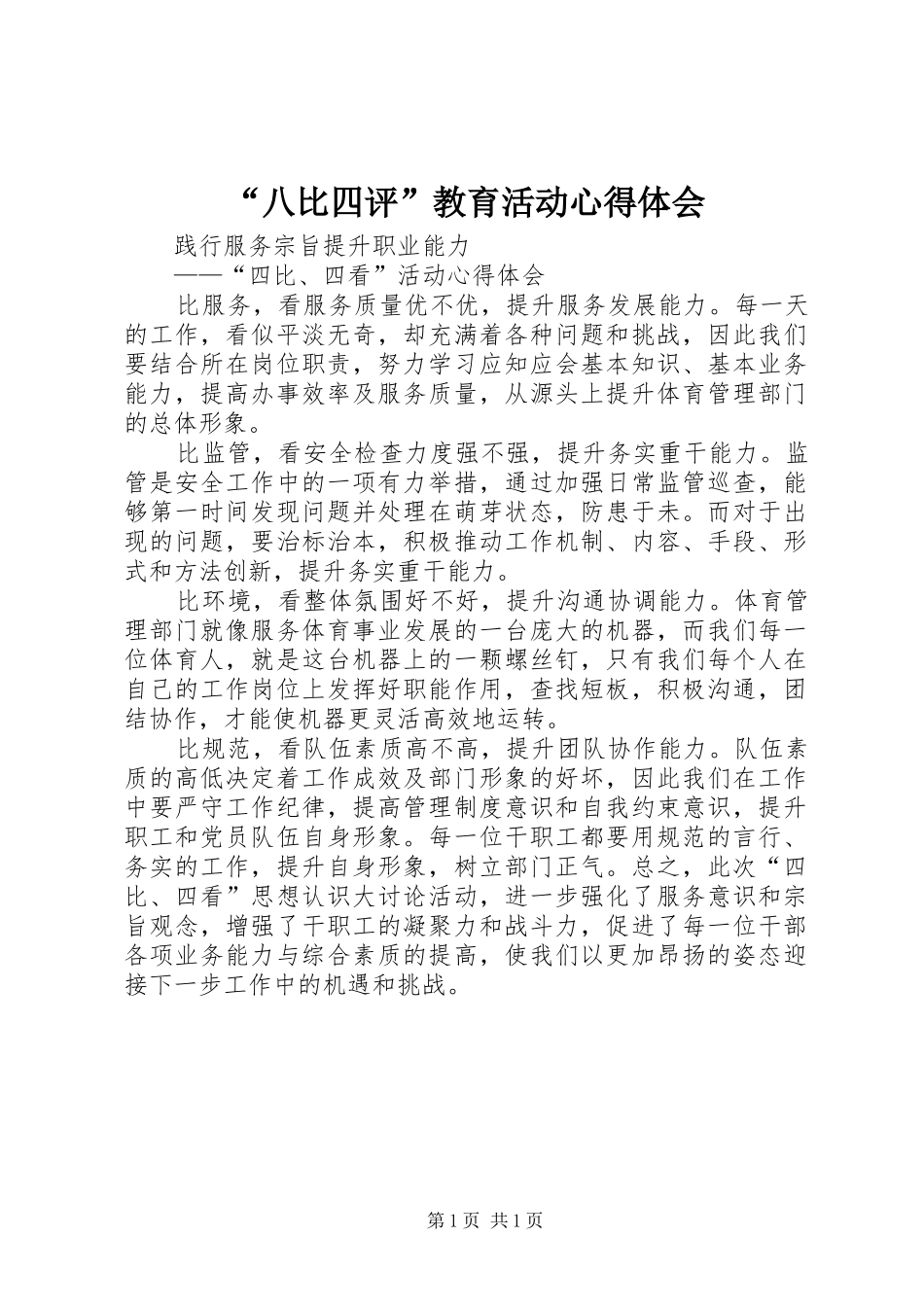 “八比四评”教育活动心得体会_第1页