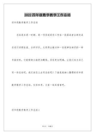 2024四年级数学教学工作总结_18