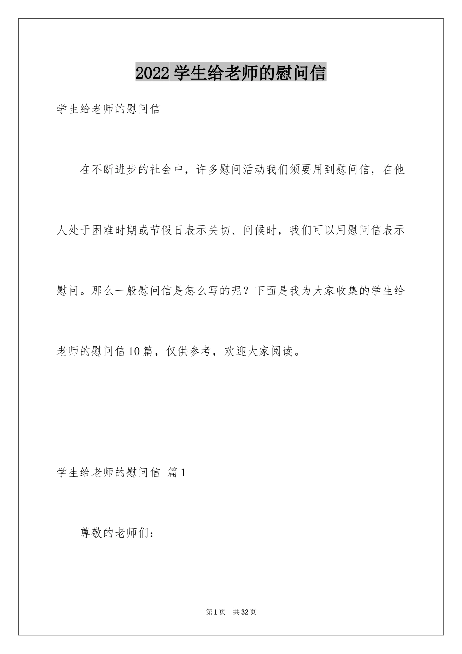 2024学生给老师的慰问信_4_第1页