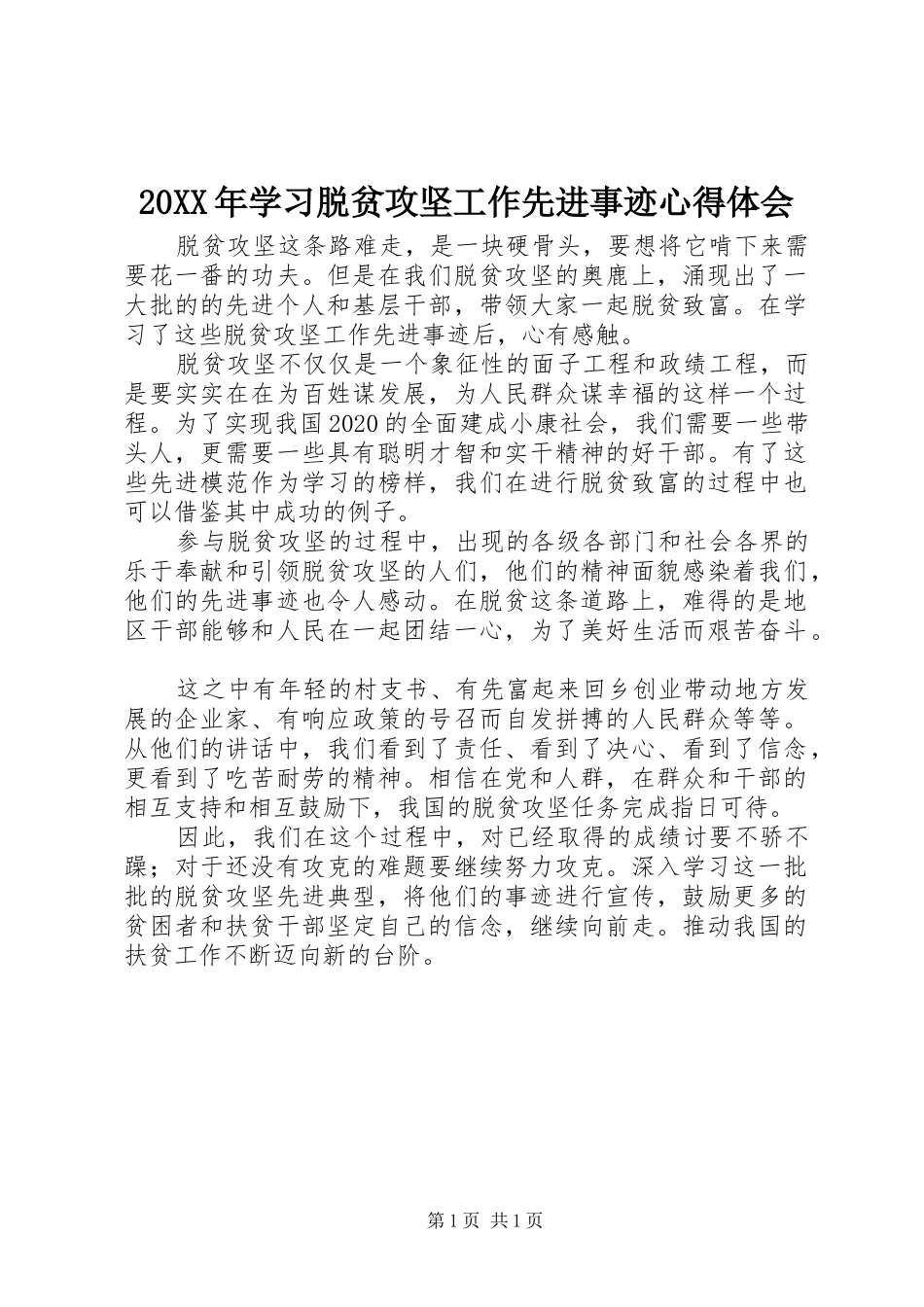 20XX年学习脱贫攻坚工作先进事迹心得体会_第1页