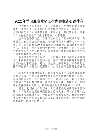 20XX年学习脱贫攻坚工作先进事迹心得体会