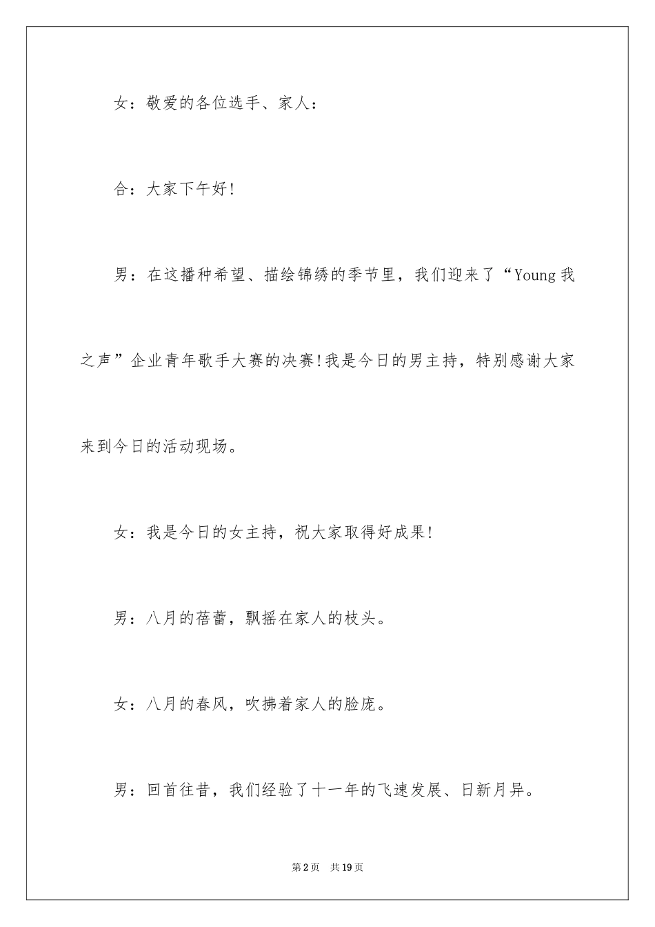 2024公司歌唱比赛主持词_第2页