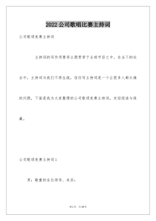 2024公司歌唱比赛主持词