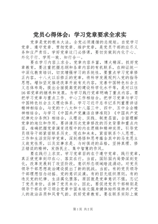 党员心得体会：学习党章要求全求实