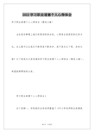 2024学习职业道德个人心得体会