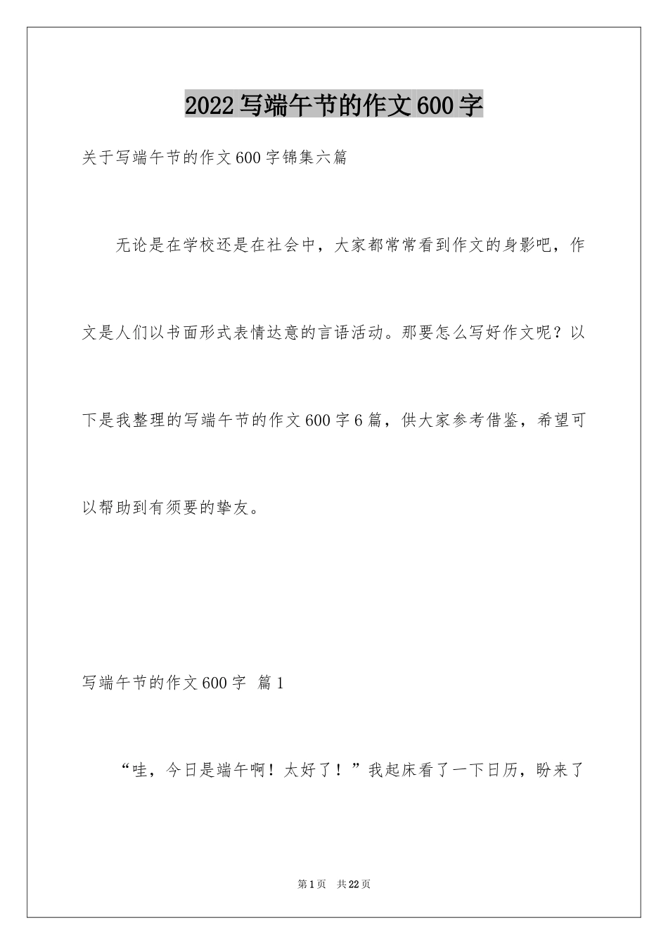 2024写端午节的作文600字_第1页