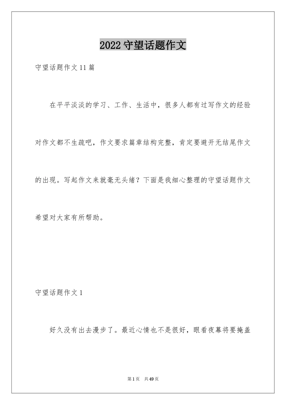 2024守望话题作文_1_第1页