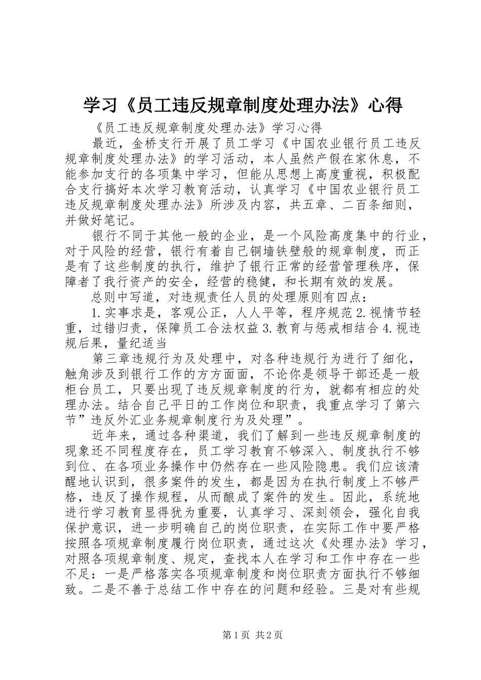 学习《员工违反规章制度处理办法》心得_第1页