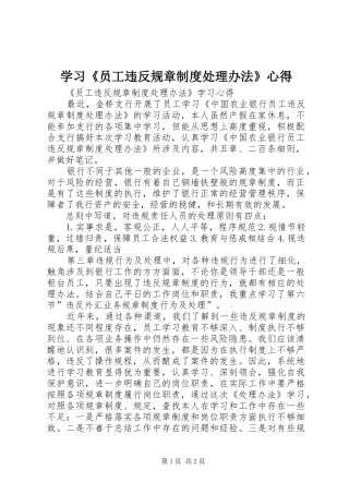 学习《员工违反规章制度处理办法》心得