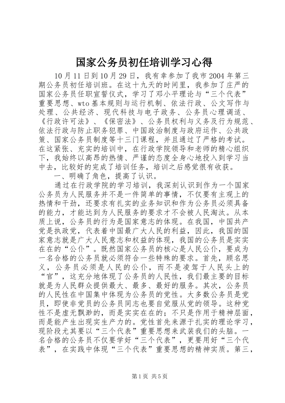 国家公务员初任培训学习心得_第1页
