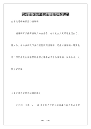 2024全国交通安全日活动演讲稿
