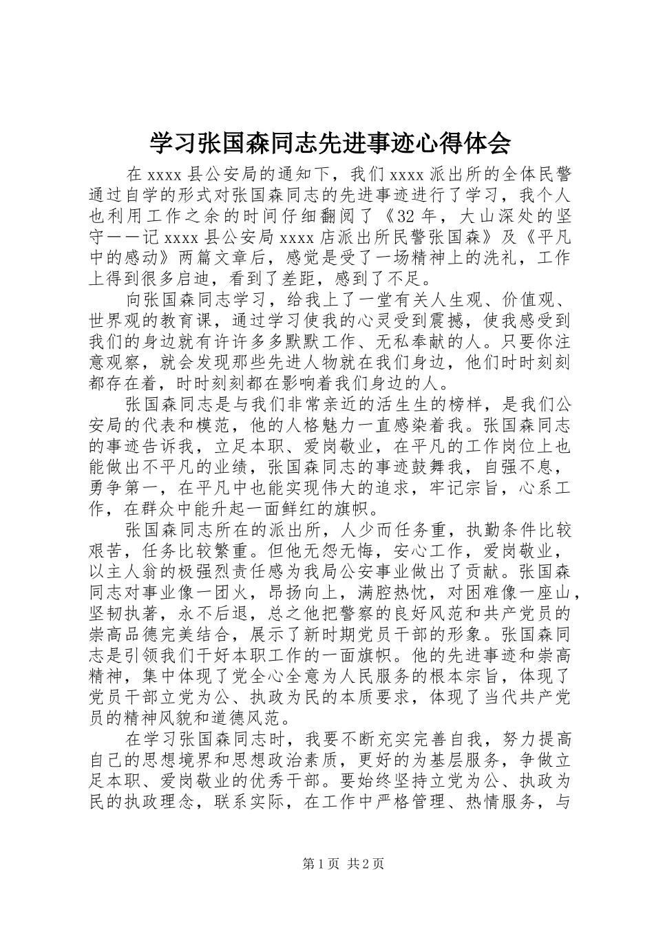 学习张国森同志先进事迹心得体会_第1页