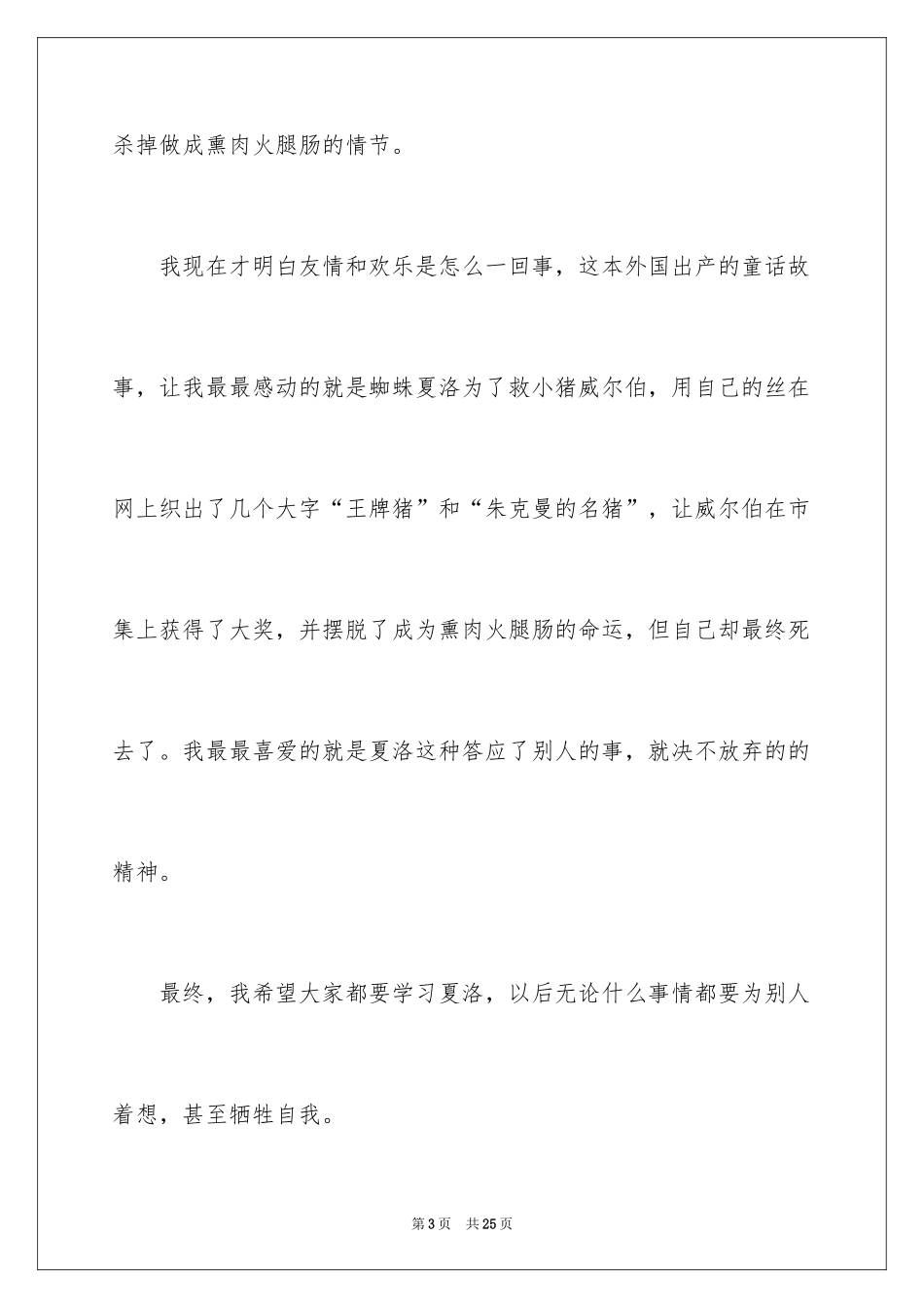 2024夏洛的网读后感_58_第3页