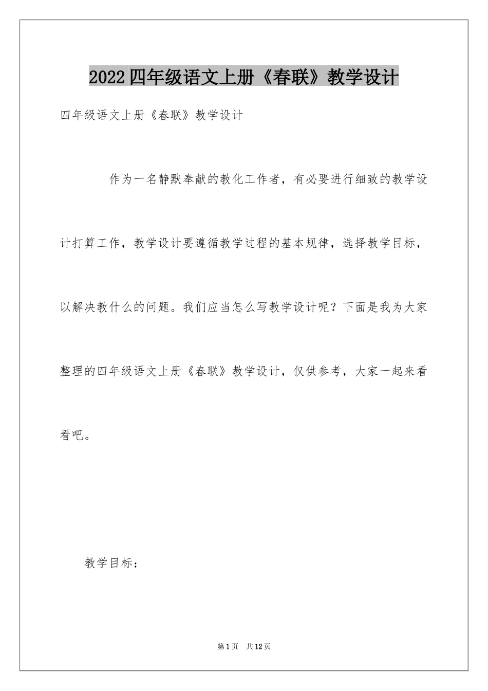 2024四年级语文上册《春联》教学设计_第1页
