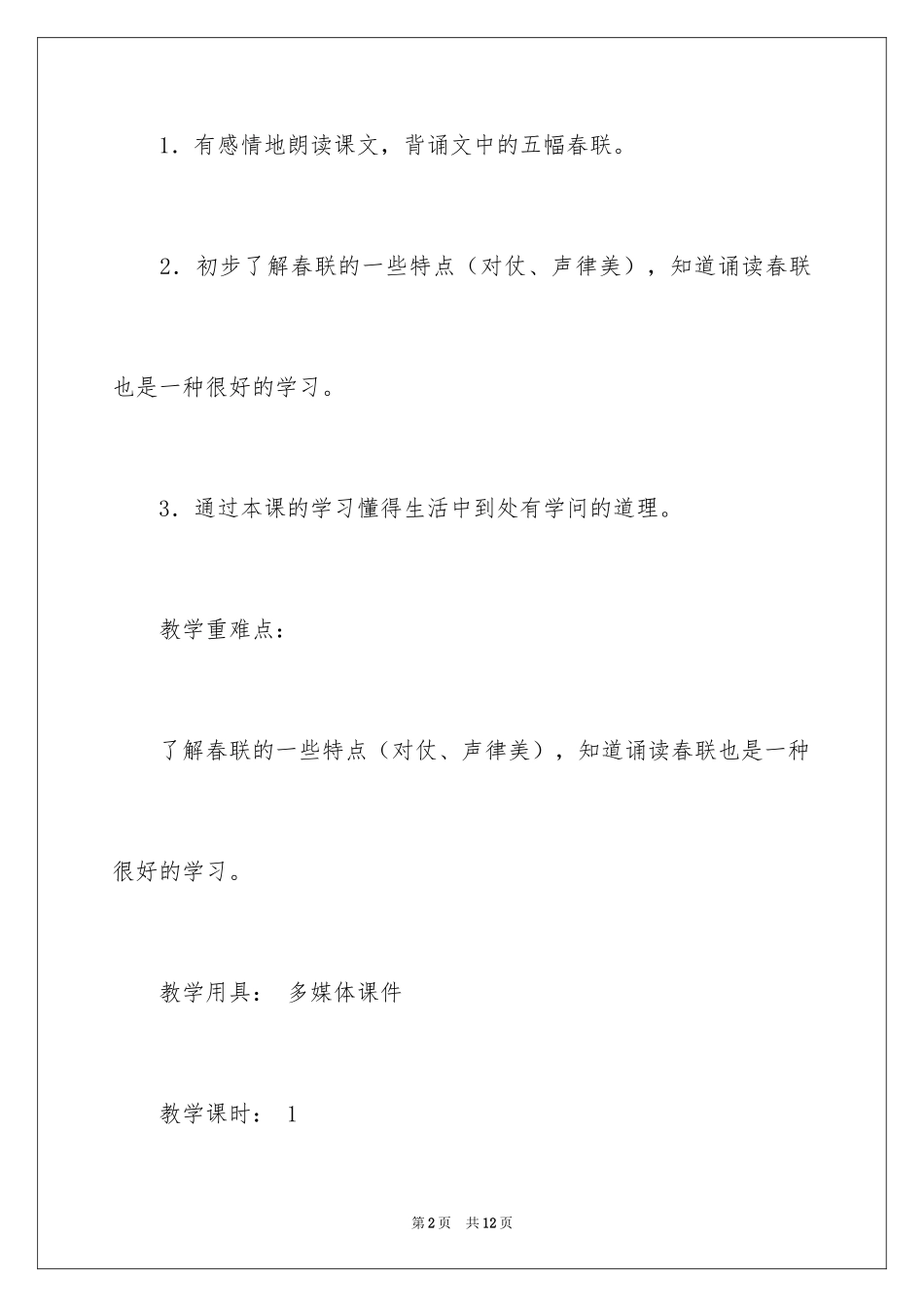 2024四年级语文上册《春联》教学设计_第2页