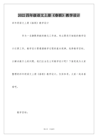 2024四年级语文上册《春联》教学设计