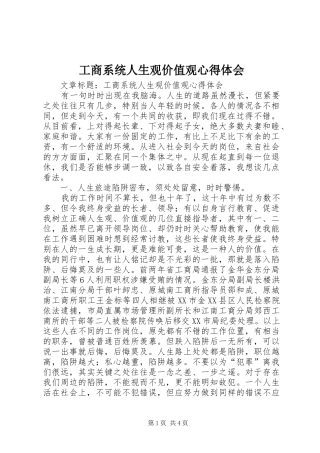 工商系统人生观价值观心得体会