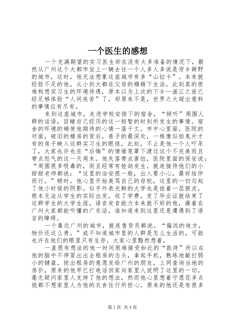 一个医生的感想_第1页