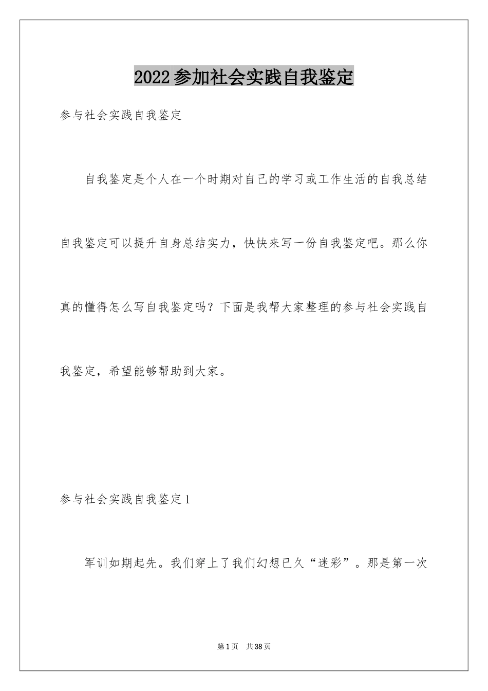 2024参加社会实践自我鉴定_第1页