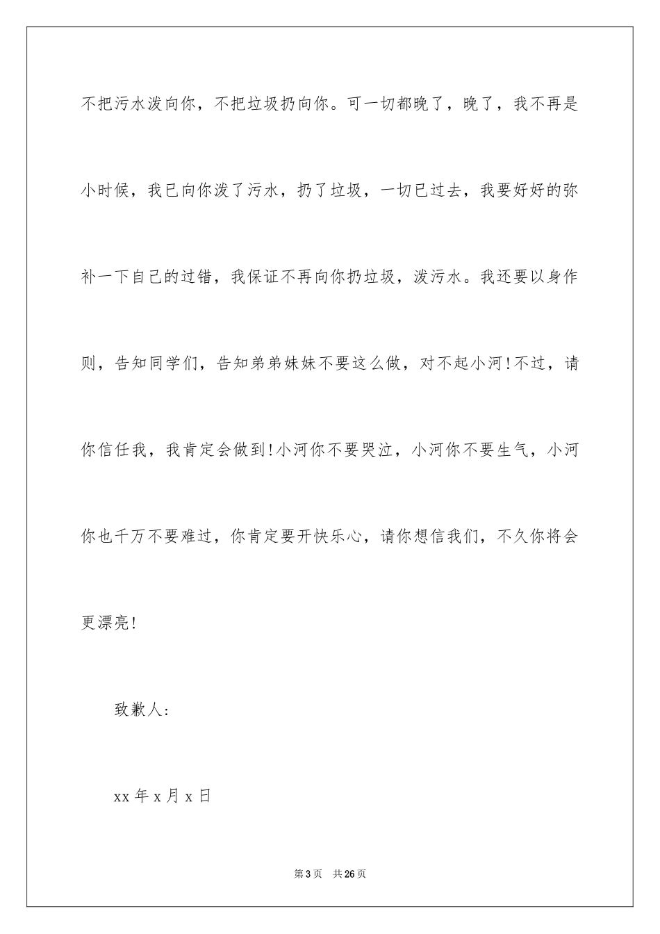 2024同学道歉信_68_第3页