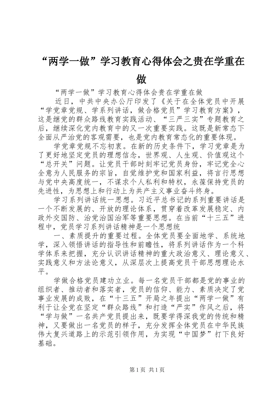 “两学一做”学习教育心得体会之贵在学重在做_第1页