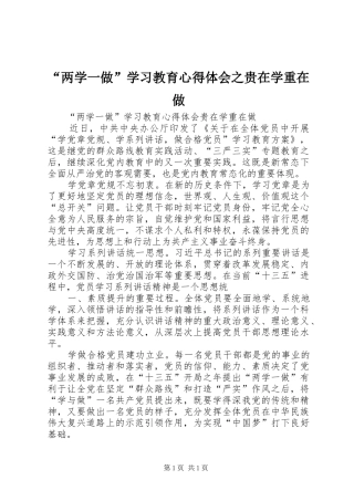 “两学一做”学习教育心得体会之贵在学重在做