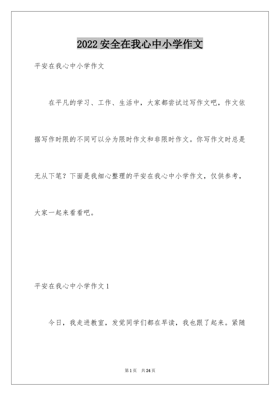 2024安全在我心中小学作文_第1页