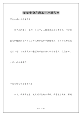 2024安全在我心中小学作文