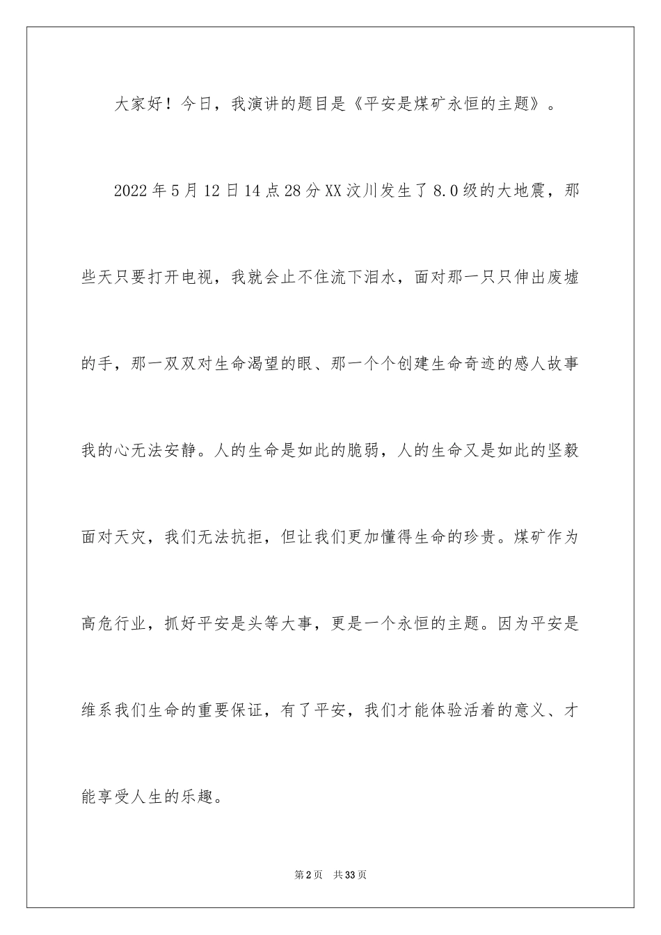 2024安全永恒主题演讲稿_2_第2页