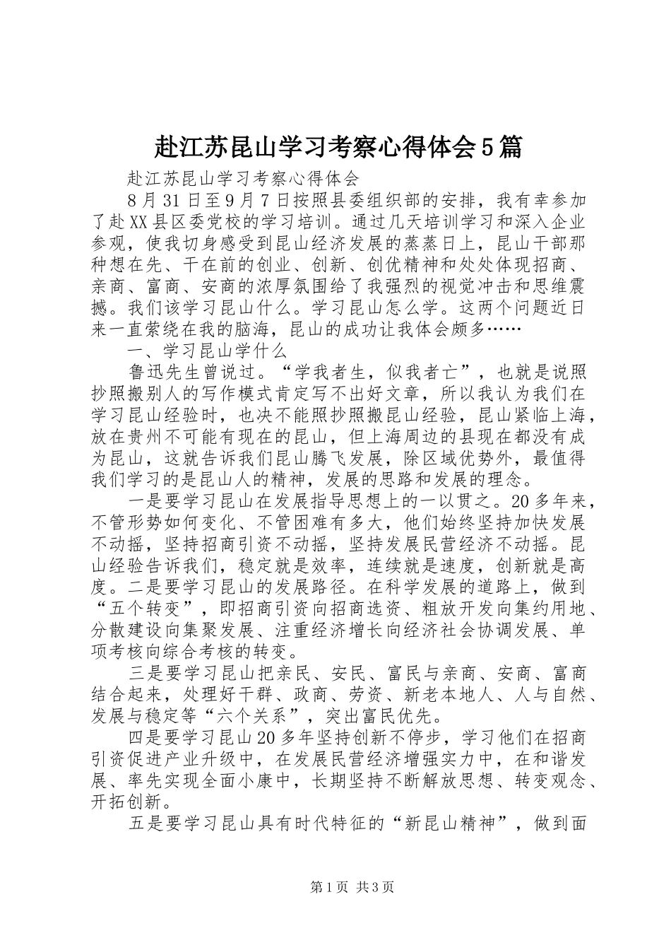 赴江苏昆山学习考察心得体会5篇_第1页