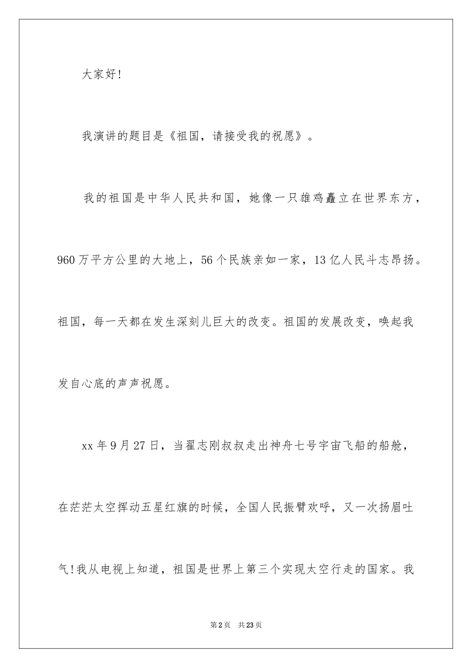 2024十一国庆爱国演讲稿_1_第2页