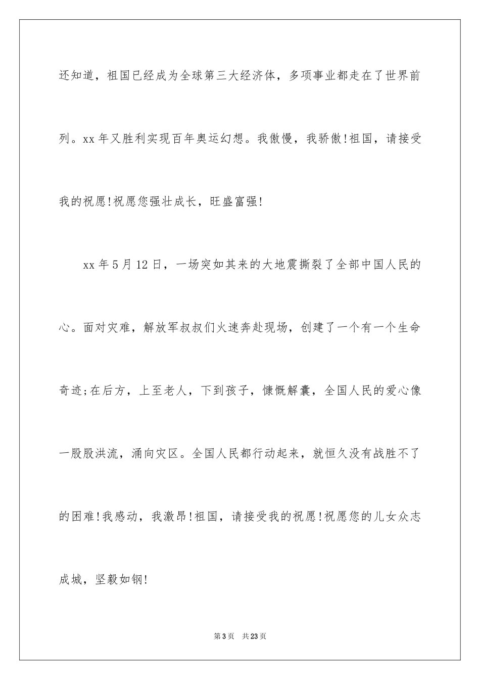 2024十一国庆爱国演讲稿_1_第3页